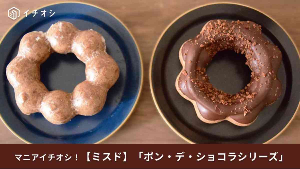 【ミスド新作】チョコレート沼にようこそ！「ポン・デ・ショコラ」今年はどんな味？≪実食レポ≫