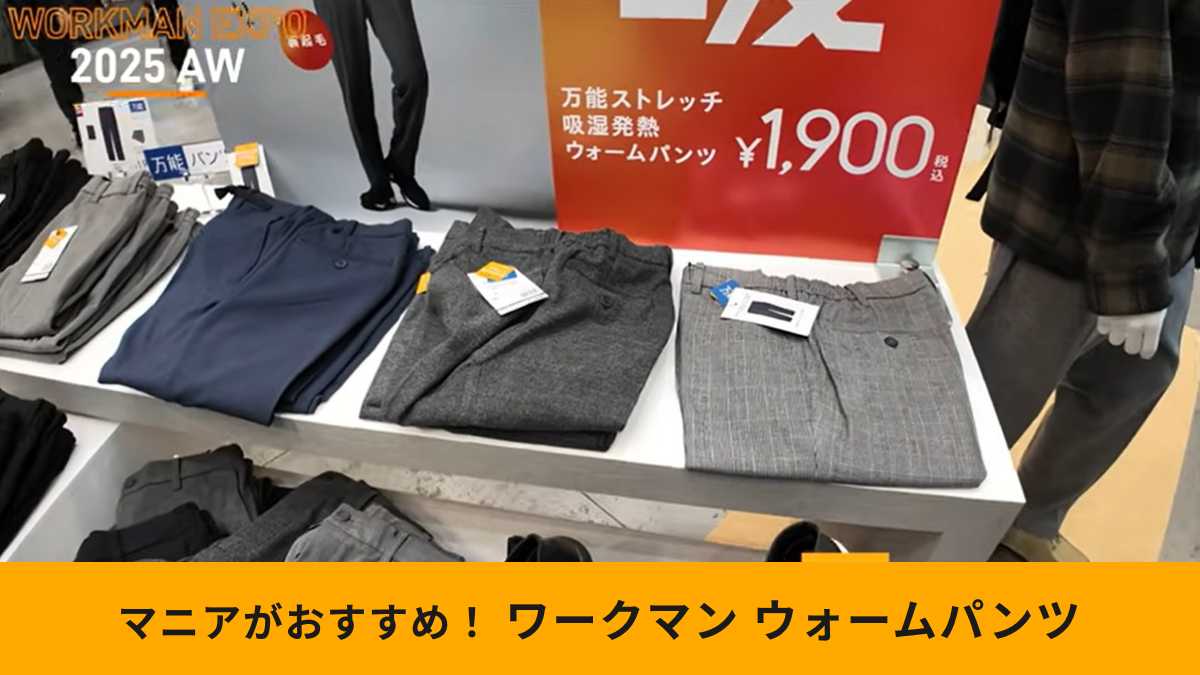 ワークマン「万能ストレッチ吸湿発熱ウォームパンツ」は機能が満載！