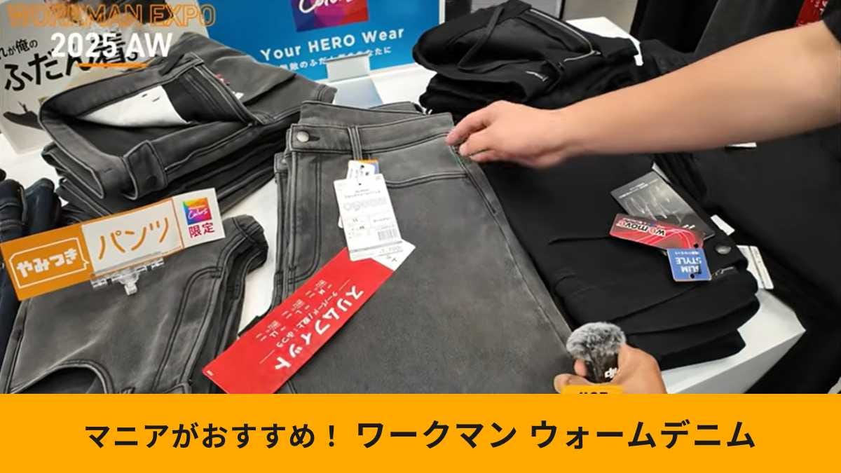 【ワークマン限定品】「やみつきウォームジーンズ」は一度はいたらクセになる秋冬用あったかデニム！