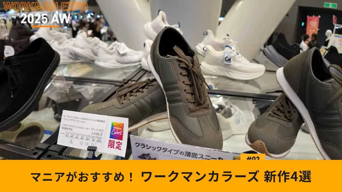 【ワークマンカラーズ限定】最新シューズトレンドがわかる「おしゃれスニーカー4選」 は必見のラインナップ