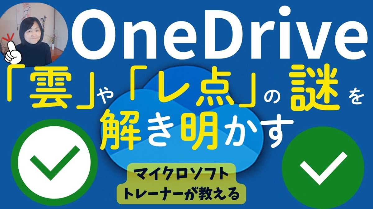 Windowsユーザー必見！OneDriveのマークを正しく理解しよう！