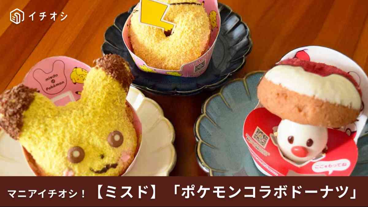 2025年でコラボ8年目！ミスドで「タマゲた！冬のポケモンキャンペーン」実施