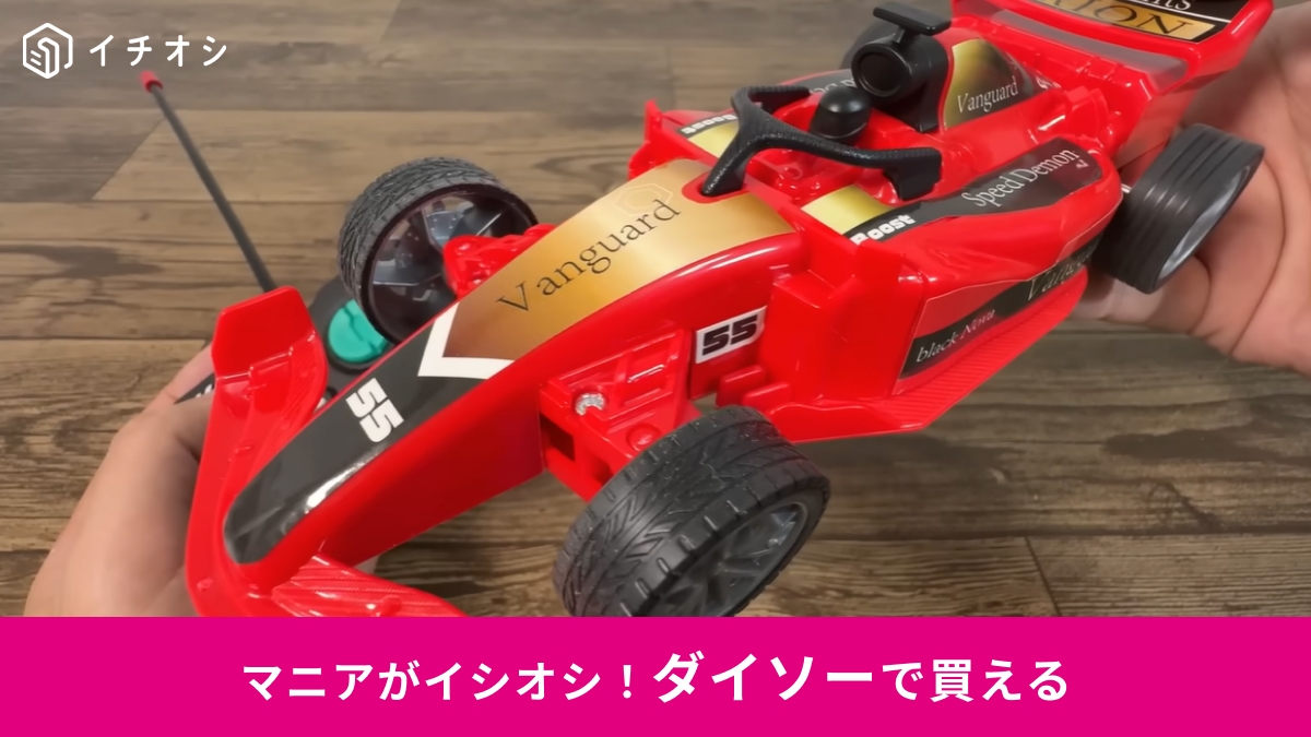 ダイソー新発売】1100円のラジコンが想像以上のクオリティー！「ラジオ 