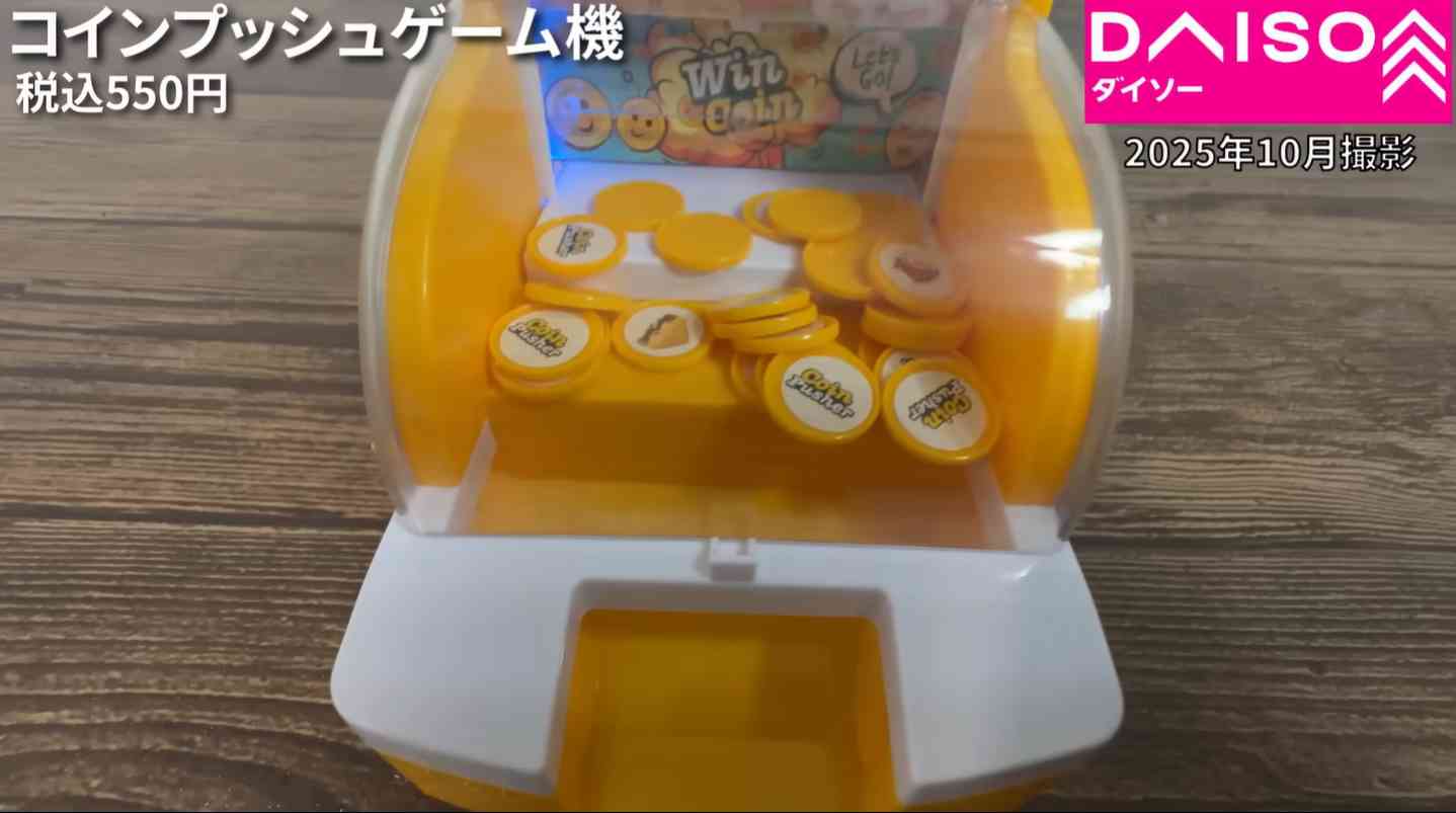 ダイソー┃コインプッシュゲーム機