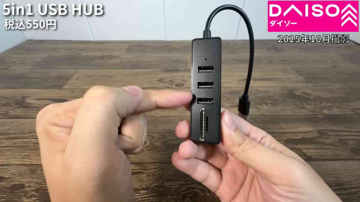 ダイソーの「5in1 USB HUB」