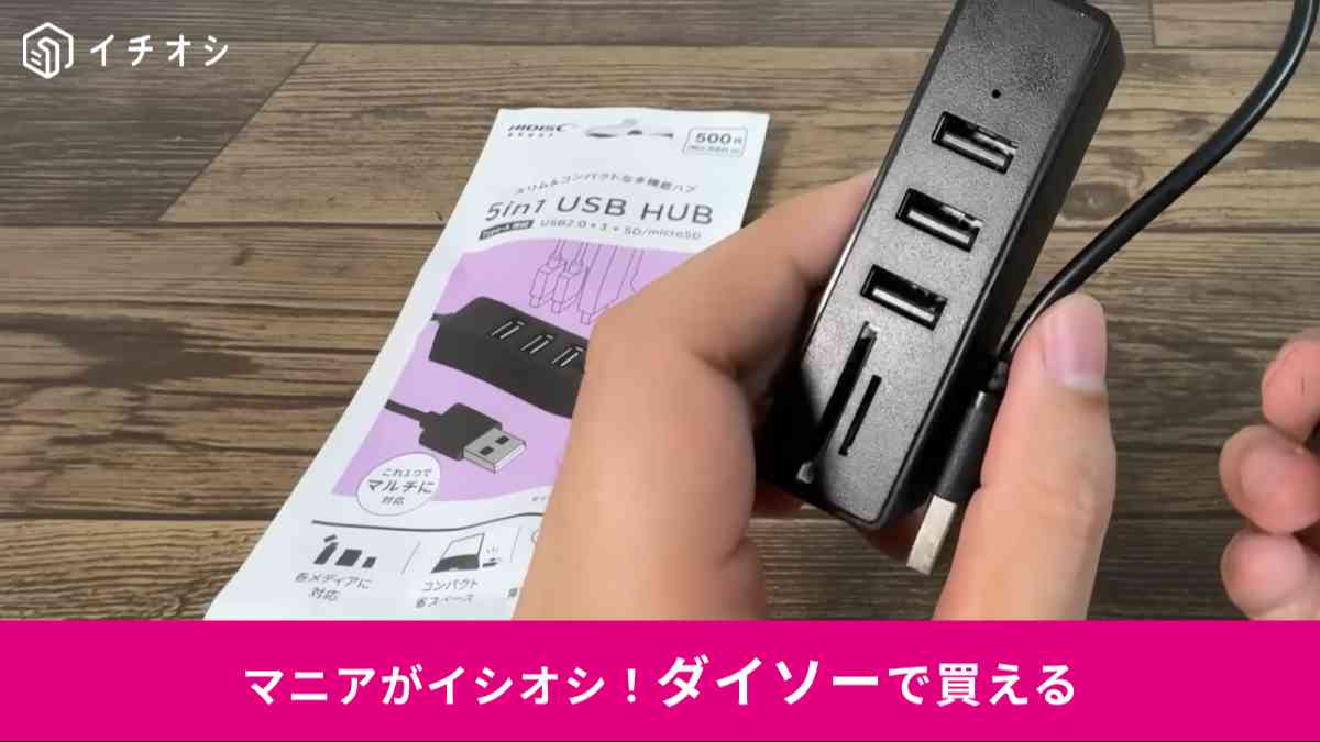 ダイソーの「5in1 USB HUB」
