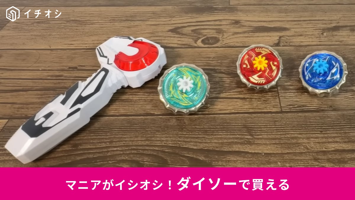 【ダイソー激レア】買えないほど人気！「スピニングトップ」がアツい！組み替えて遊べる回転バトルおもちゃ