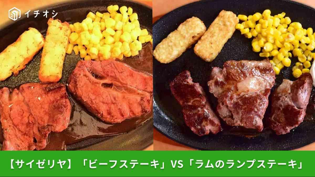 【サイゼリヤ新作】2025年10月登場！「ビーフステーキ」実食レビュー＆「ラムのランプステーキ」と比較