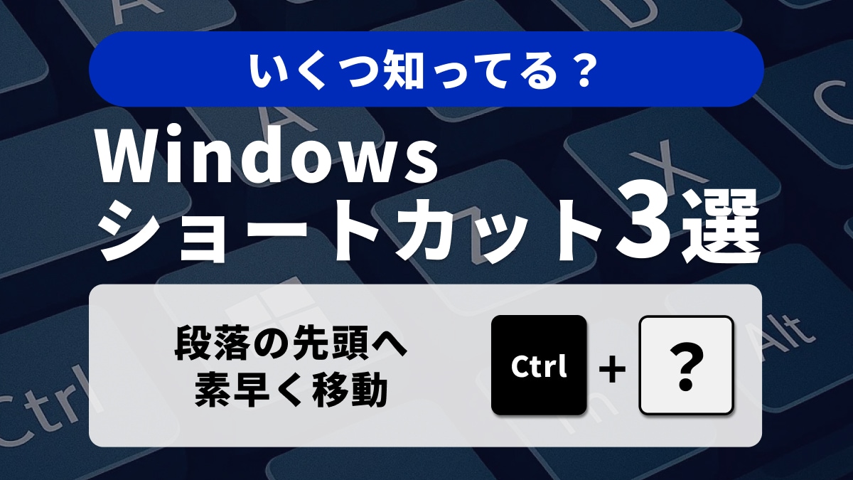 【Windows小技】段落構造を瞬時に把握！「段落単位」操作を極めるための神技3選
