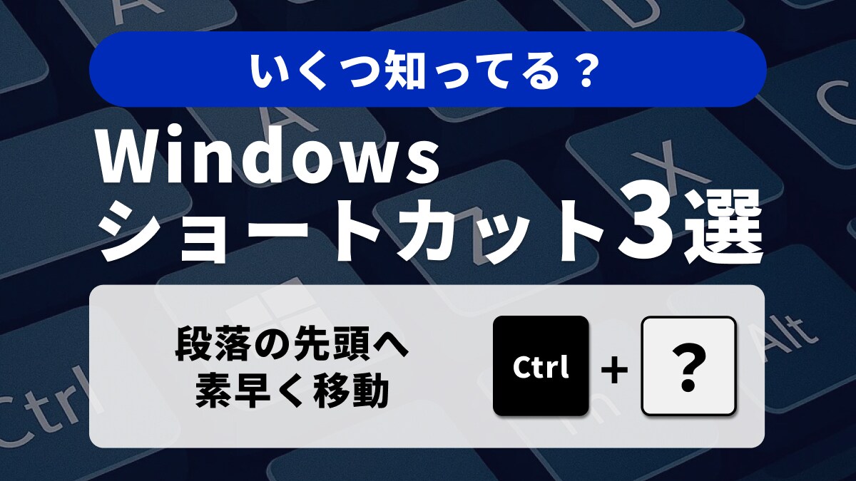 【Windows高速化】キーボードだけで文書編集を完結！段落移動の究極時短術