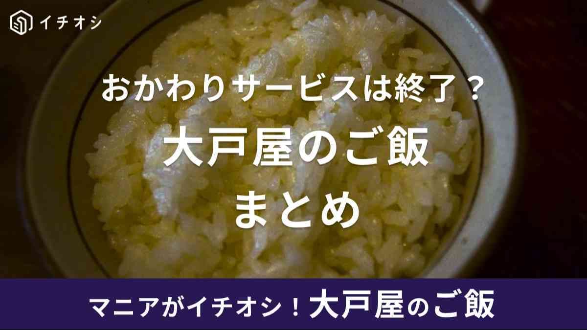 【大戸屋おかわり事情】定食＋200円の「ごはんバー」は終了してる？白米と五穀ご飯などメニューもご紹介