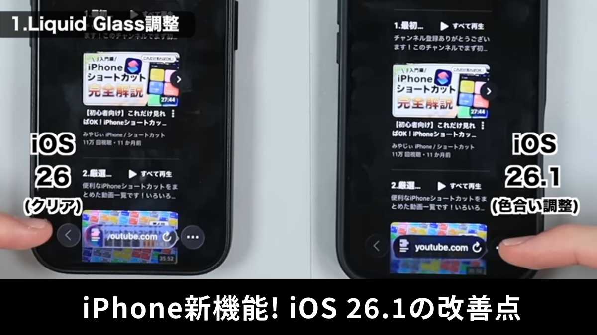 iOS 26.1で改善されたうれしい機能3選！iPhoneがさらに使いやすく！