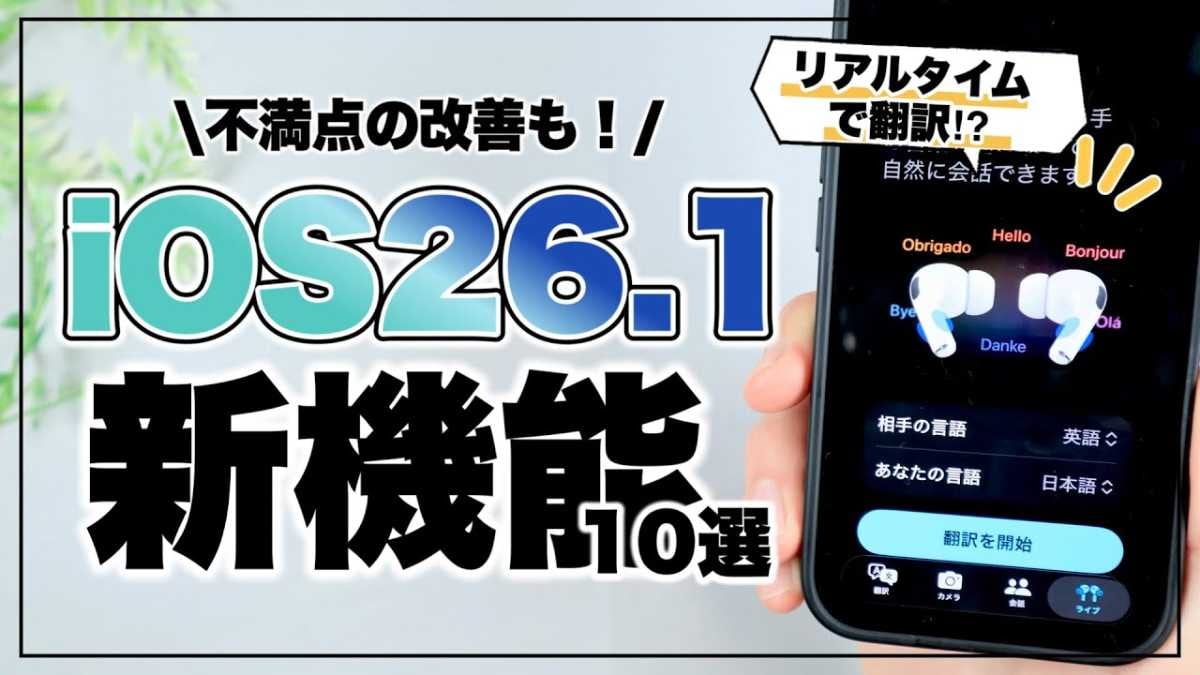 【iPhone最新情報】iOS 26.1で何が変わった？新機能7選を解説！待望の日本語対応も！