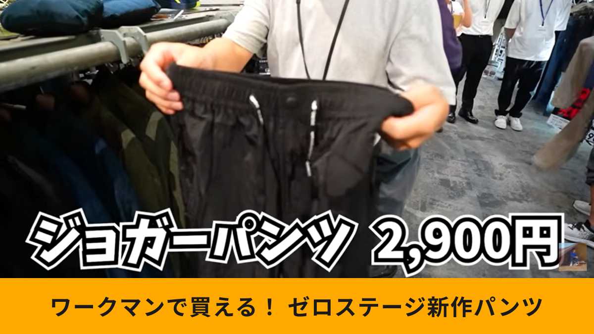 ワークマンの「ゼロステージウィンドジョガーパンツ」は便利機能満載!