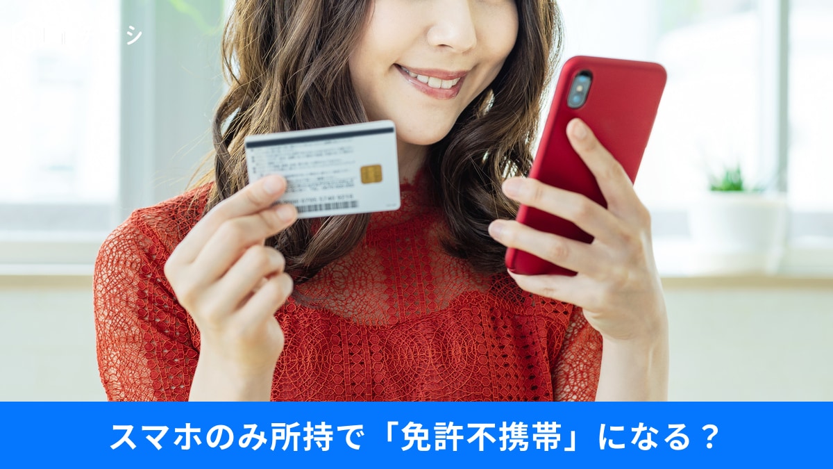 【マイナンバー最新】スマホだけで使えるの？「マイナ保険証」「マイナ免許証」2028年からの新カード情報！