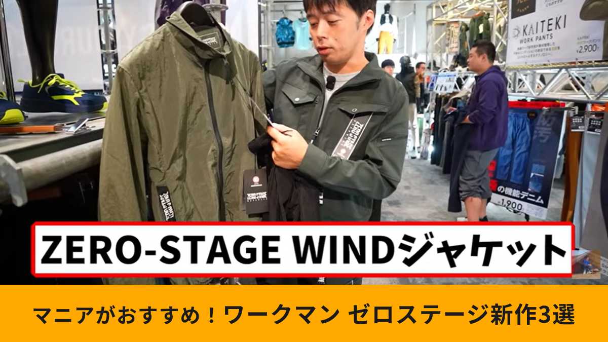 【ワークマン新作】EXILE TAKAHIRO監修「ゼロステージ」秋冬新作3選