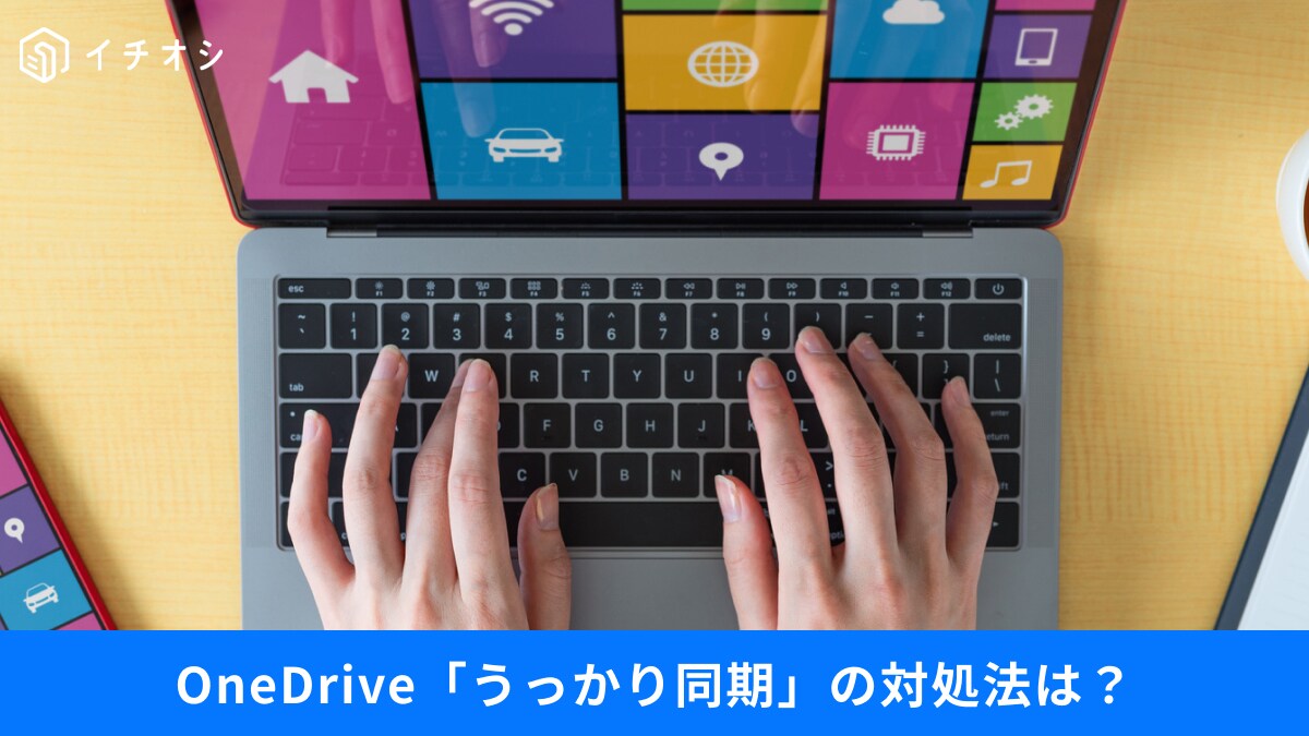 【デジ活アプデ】OneDrive「うっかり同期しちゃった」ときの対処法は？年賀状離れの現状など…最新トレンド3選