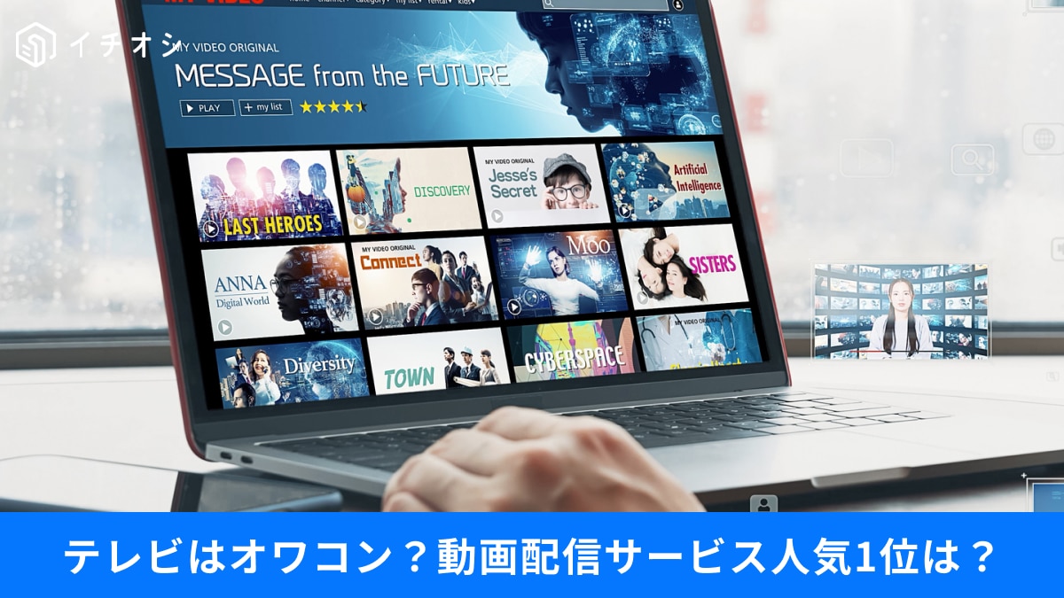 【視聴トレンド3選】Netflixも好きだけど、やっぱりテレビも外せない！コンテンツは何で見てる？世間のトレンドを解説！