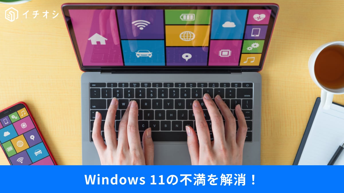 【Windows 11劇的改善】「ファイルが消えた？」「使いにくい！」サクサク快適にするカスタマイズ3選