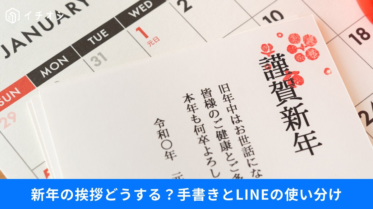 【デジタル vs 紙】「年賀状」はLINE？手書き？約9割の人は「手書きは温かみがある」と回答