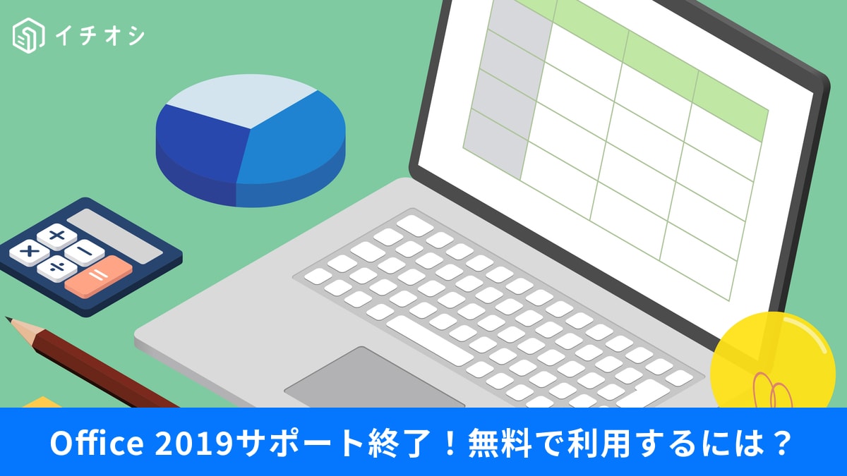 【Officeサポート終了】WordやExcel無料で使うには？「一太郎」に乗り換えも◎お得に使うテクニック3選