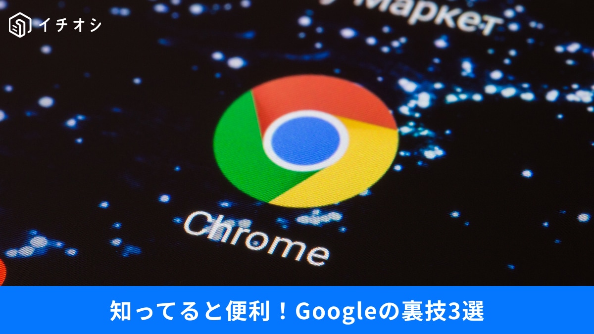 【時短術】Webページ全体のスクショを撮るには？検索の「必殺コマンド」など…知ってると超便利な裏技3選！