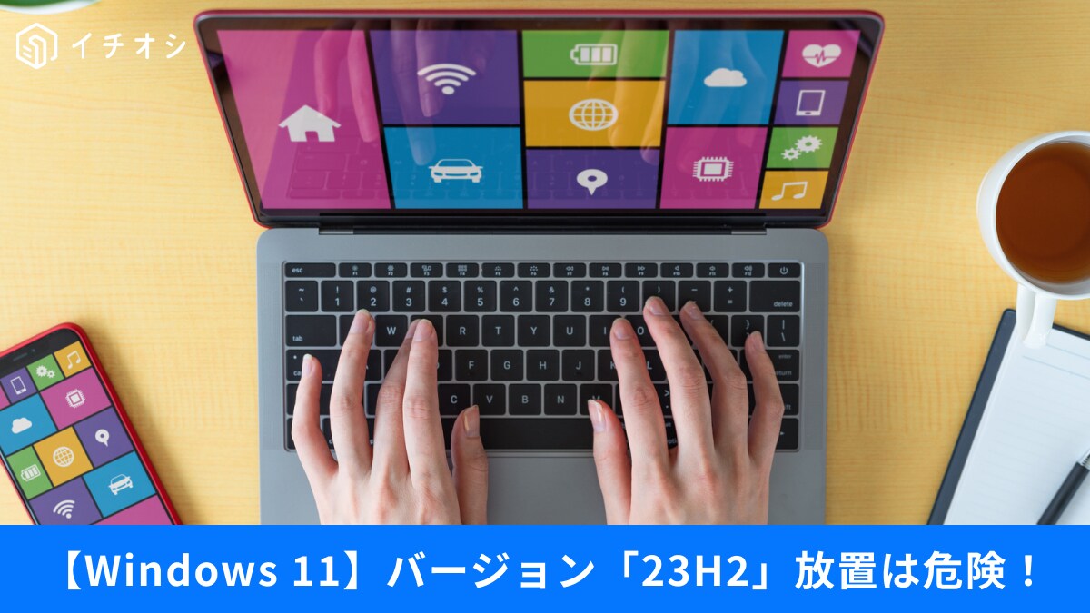 【Windows 11トラブル回避】今すぐ確認！「23H2」はサポート終了！うっかり同期を防ぐ方法などチェック項目3選