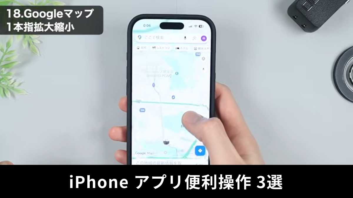iPhoneで使えるGoogle Map・Safari・YouTubeの便利操作3選