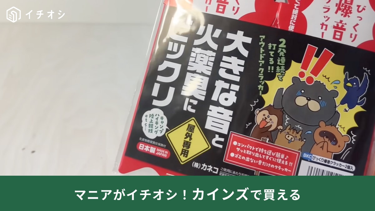 カインズ熊対策】山やキャンプに行くなら持って安心！「びっくり爆音