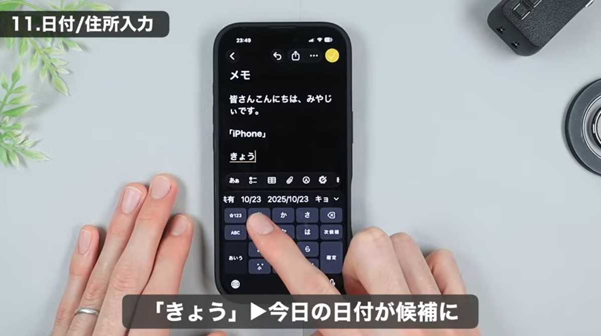 iPhone入力術 その3：瞬時に変換！日付と住所を簡単入力