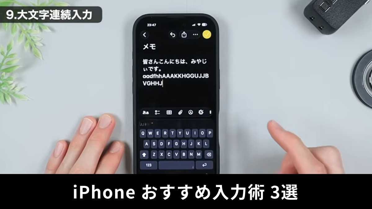 【iPhone入力術】「英語の大文字、連続で打てる？」知って得する便利な時短テクニック3選！
