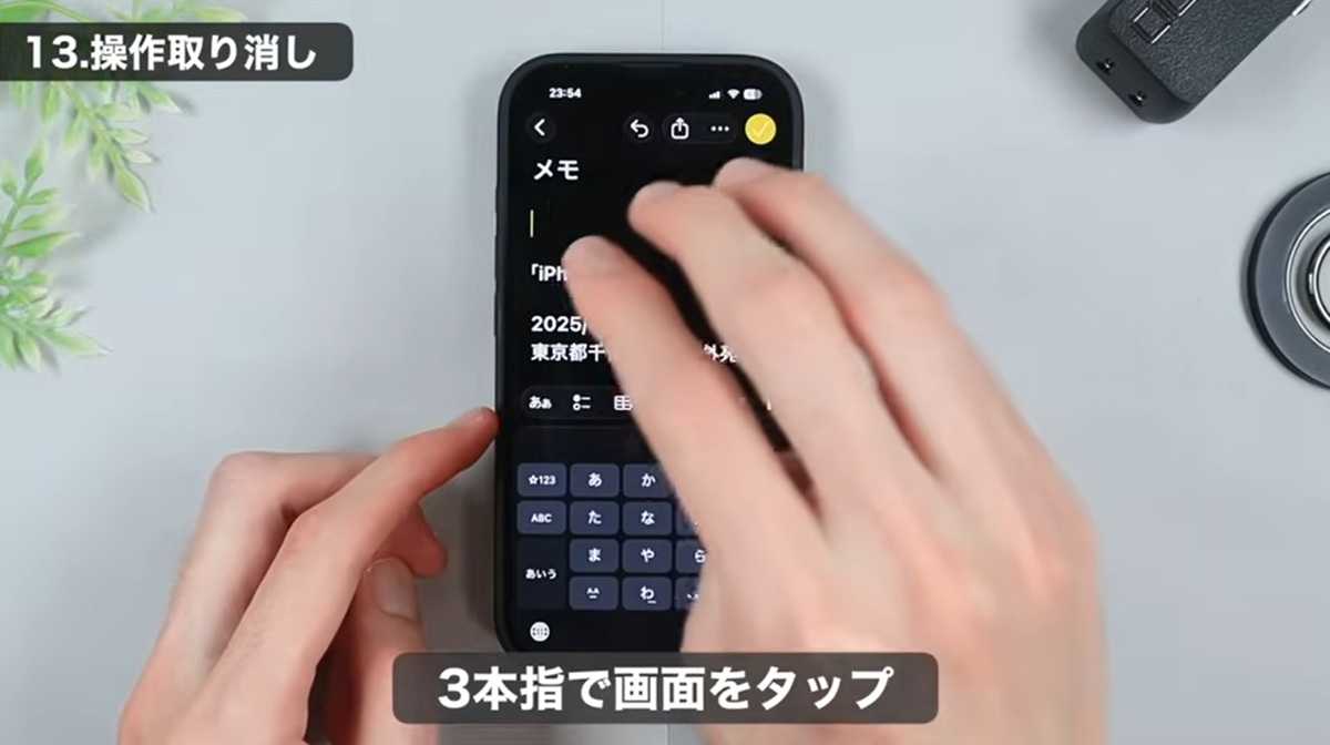 iPhone時短テク その2：振るか3本指タップで直前の操作を取り消し