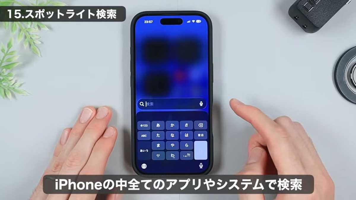iPhone便利ワザ その1：アプリは探さず「スポットライト検索」が便利