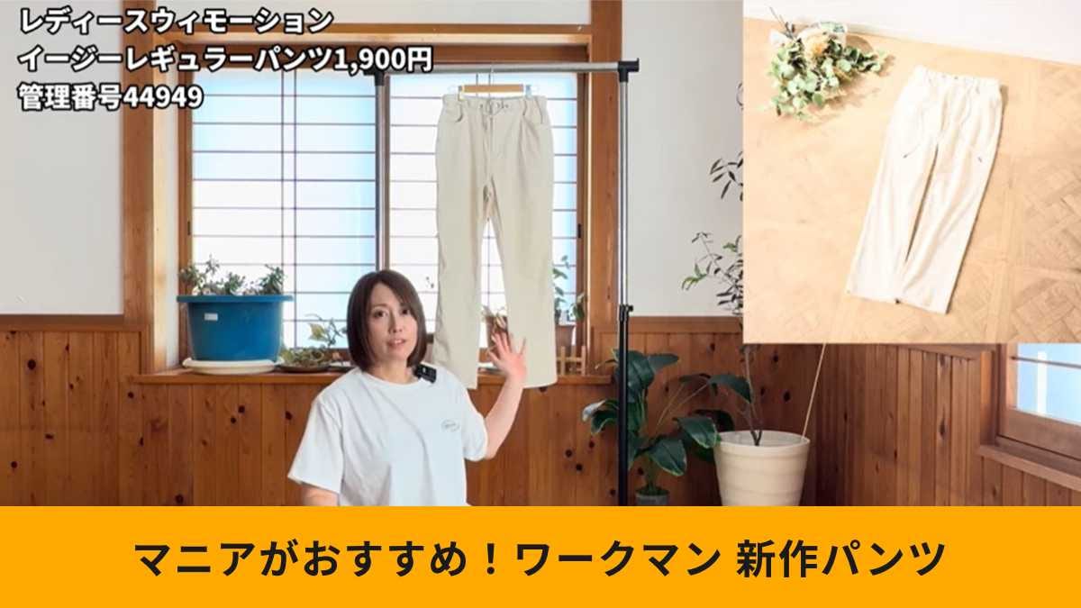 【ワークマン高評価品】「レディースウィモーションイージーレギュラーパンツ」はなぜ人気？レビューで解説