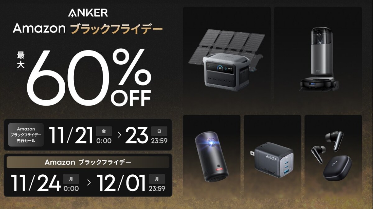 【Anker衝撃】Amazonブラックフライデー完全攻略！過去最多300製品が最大60%OFF！