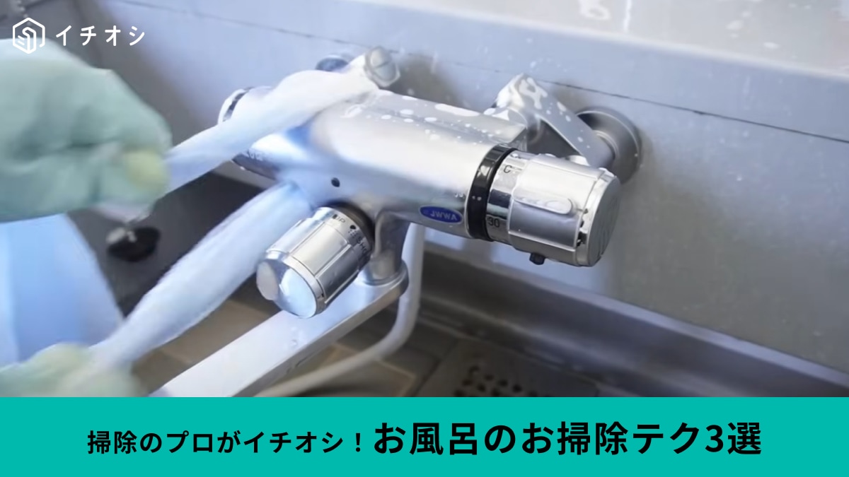 【風呂の大掃除】水あか＆カビを撃退！扉やフタ、蛇口をピカピカにするプロのテクニック3選