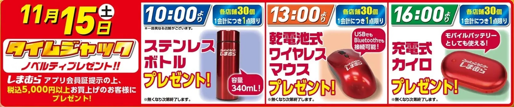 ■「タイムジャック」ノベルティプレゼント!