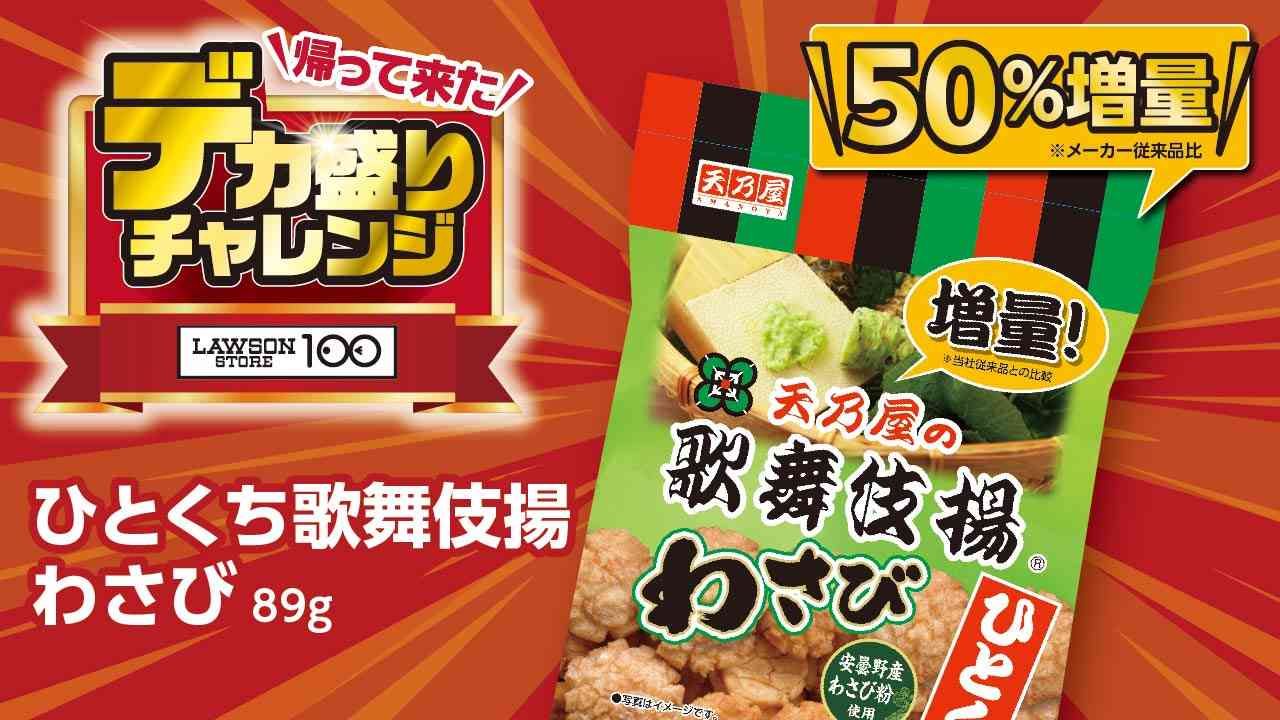 ひとくち歌舞伎揚 わさび 89g