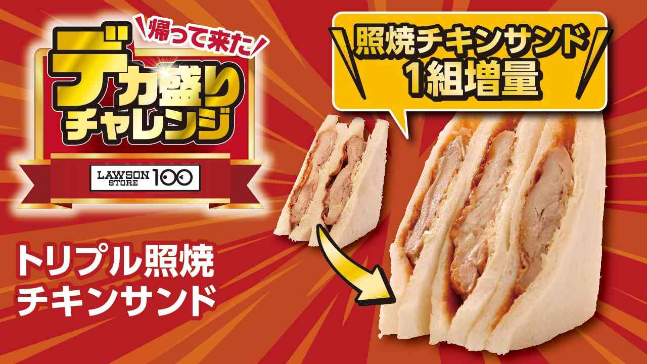 トリプル照焼チキンサンド