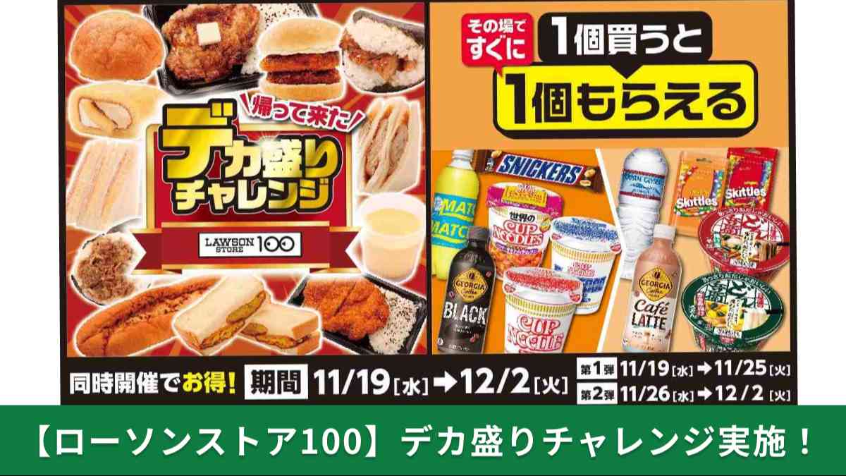 【ローソンストア100】「デカ盛りチャレンジ」と「1個買うと1個もらえる」フェアが今年も登場