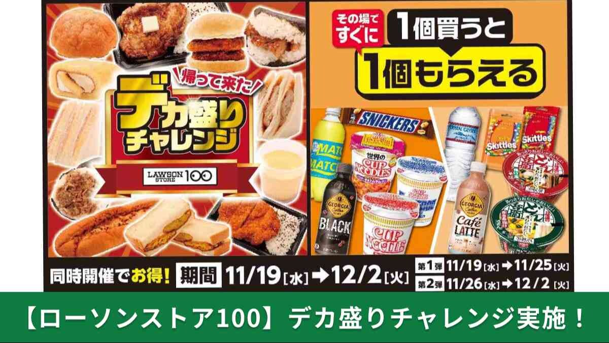 【ローソンストア100フェア】「デカ盛りチャレンジ」が今年も開催！1個買うと1個もらえるキャンペーンも