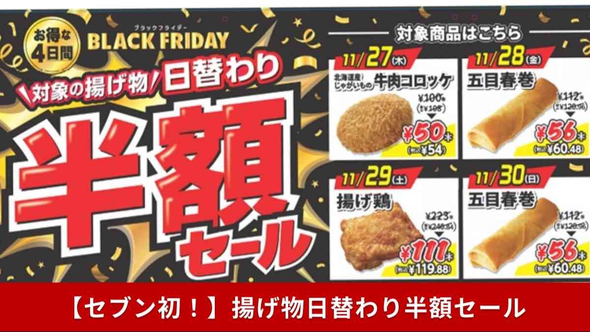 【セブン半額セール】ブラックフライデー初開催！「コロッケ50円」「揚げ鶏111円」揚げ物が日替わりで激安！