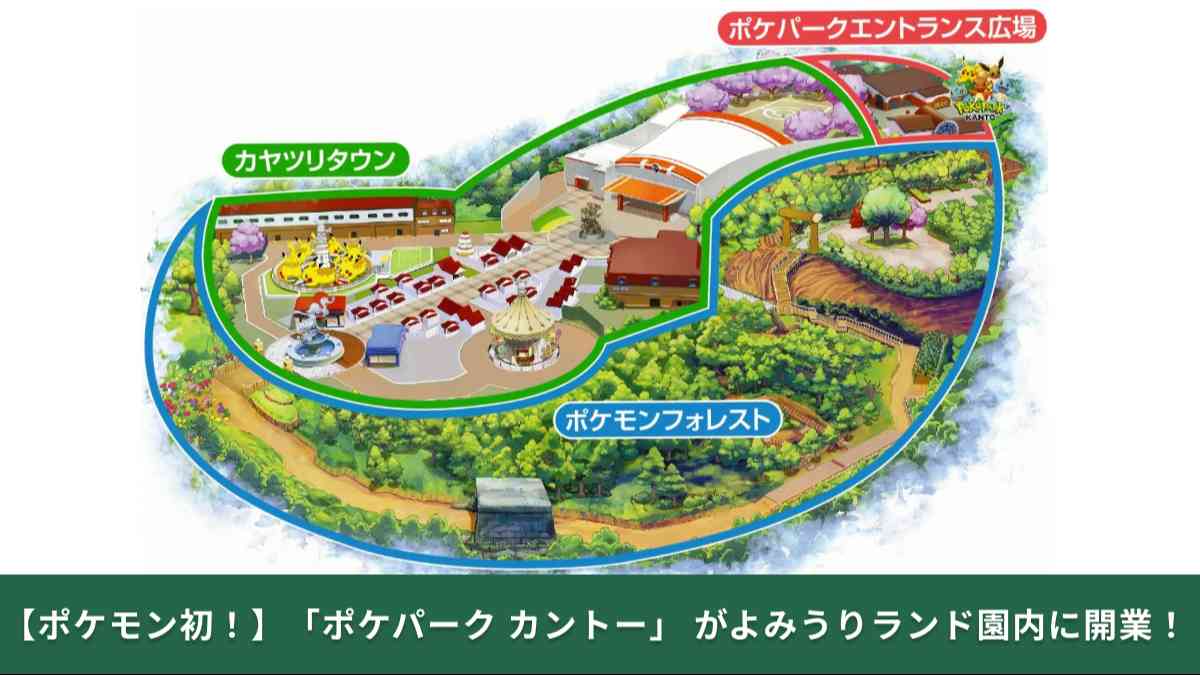 2026年2月5日にポケモン初の屋外常設施設 「ポケパーク カントー」 がよみうりランド園内に開業！