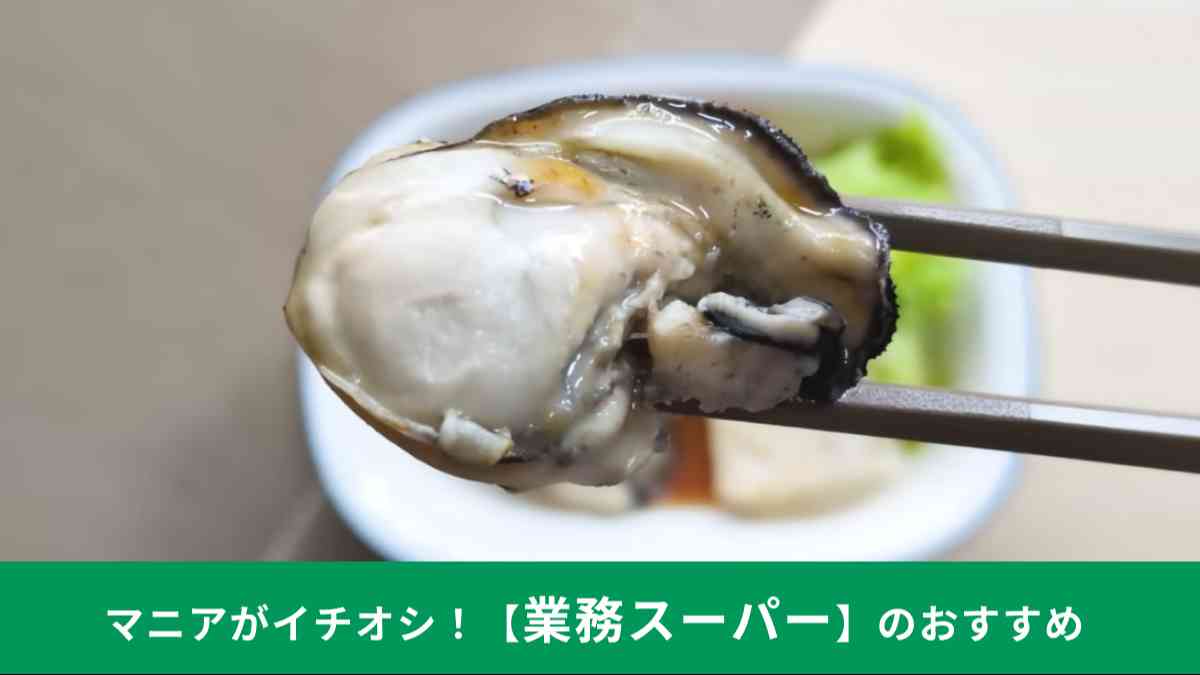 業務スーパーの「広島県産かき」