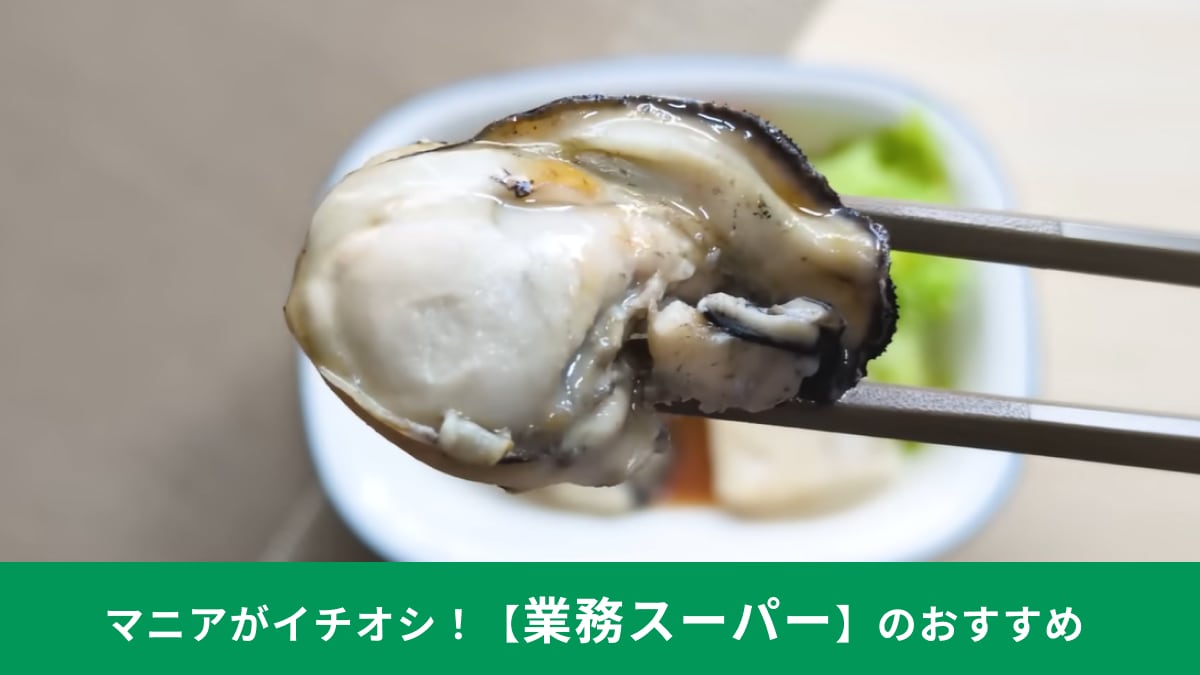 【業務スーパー11月セール】加熱用「広島県産かき」が激アツ！ぷりぷり食感を楽しむアレンジレシピも紹介