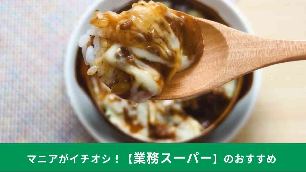 業務スーパーの「ミートドリアソース」