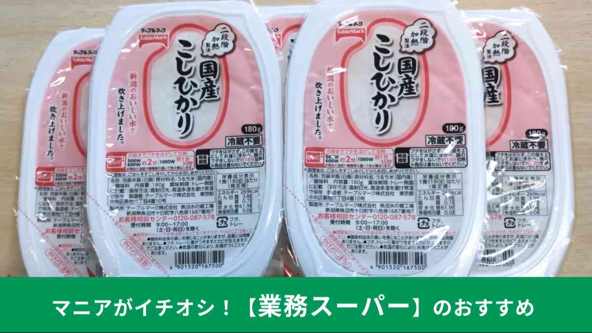 業務スーパーの「国産こしひかり5食」