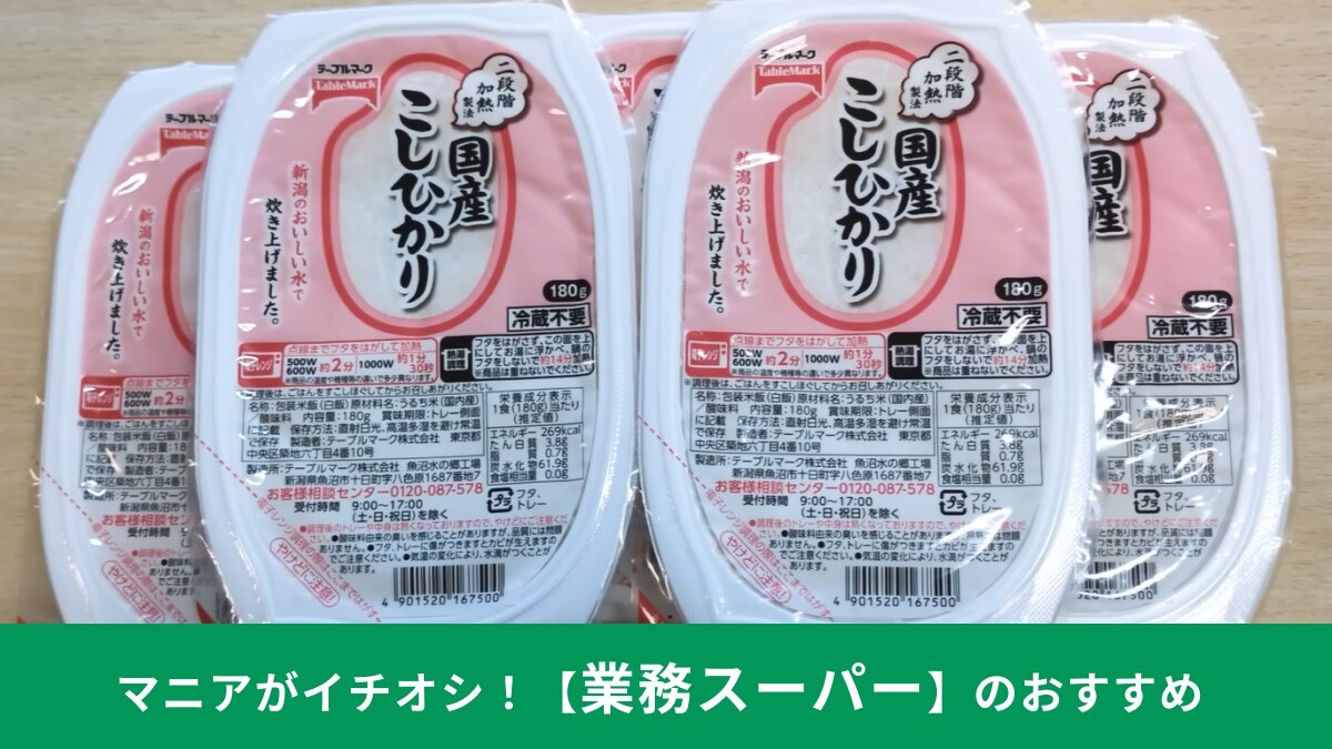 【業務スーパー特売】パックご飯「国産こしひかり5食」が1つあたり155円！大量ストックしたい大特価！