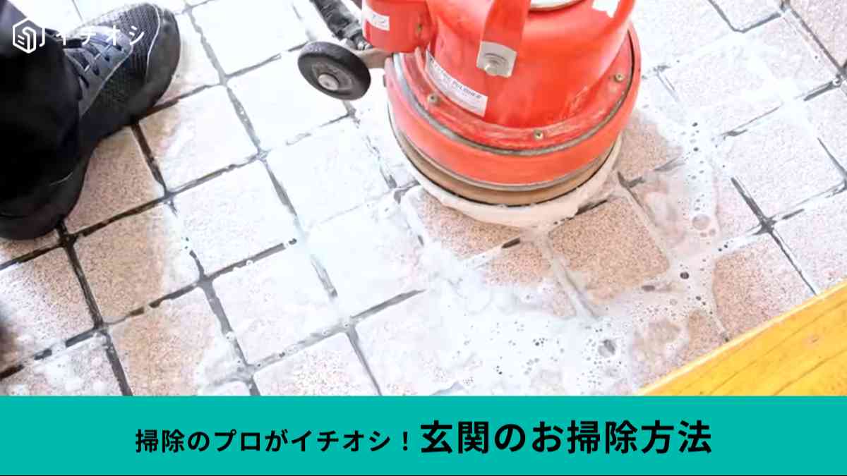 玄関は家の顔!ピカピカに仕上げよう