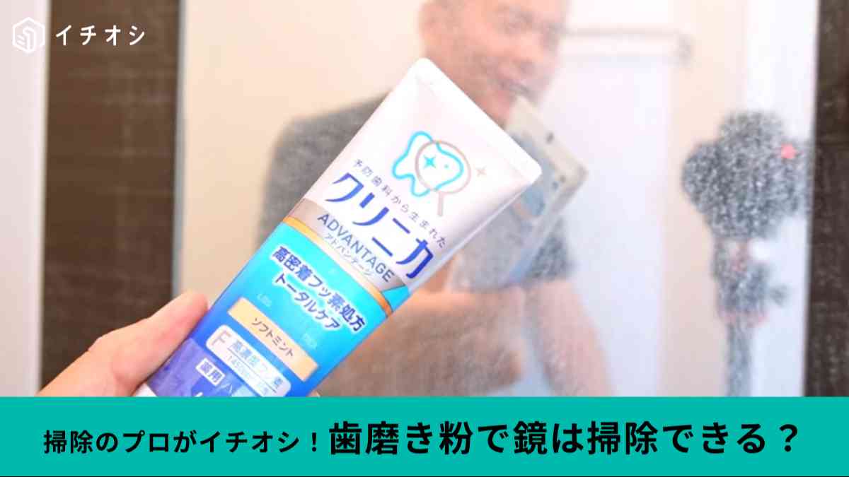 お風呂の鏡を歯磨き粉で磨いてみる